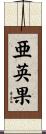 亜英果 Scroll