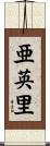 亜英里 Scroll