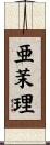 亜茉理 Scroll