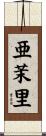 亜茉里 Scroll