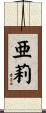亜莉 Scroll