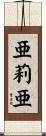 亜莉亜 Scroll