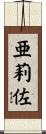 亜莉佐 Scroll
