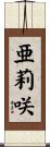 亜莉咲 Scroll