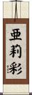 亜莉彩 Scroll