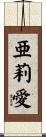 亜莉愛 Scroll