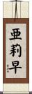 亜莉早 Scroll