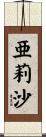亜莉沙 Scroll