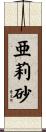 亜莉砂 Scroll