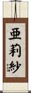 亜莉紗 Scroll