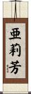 亜莉芳 Scroll