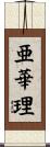 亜華理 Scroll
