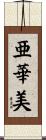 亜華美 Scroll
