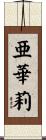 亜華莉 Scroll