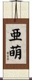 亜萌 Scroll
