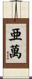亜萬 Scroll