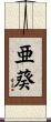 亜葵 Scroll
