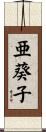 亜葵子 Scroll