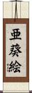 亜葵絵 Scroll