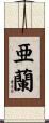 亜蘭 Scroll