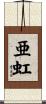 亜虹 Scroll