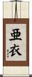 亜衣 Scroll