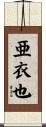 亜衣也 Scroll