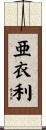 亜衣利 Scroll