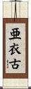 亜衣古 Scroll