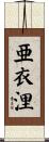亜衣浬 Scroll