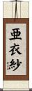 亜衣紗 Scroll