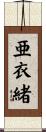 亜衣緒 Scroll
