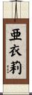 亜衣莉 Scroll