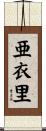 亜衣里 Scroll