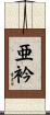 亜衿 Scroll