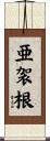 亜袈根 Scroll