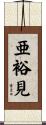 亜裕見 Scroll
