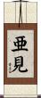 亜見 Scroll