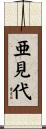 亜見代 Scroll