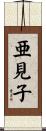 亜見子 Scroll