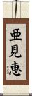 亜見恵 Scroll