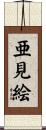 亜見絵 Scroll