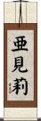 亜見莉 Scroll