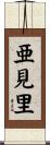 亜見里 Scroll