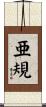 亜規 Scroll
