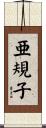 亜規子 Scroll
