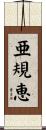亜規恵 Scroll