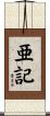 亜記 Scroll