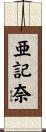 亜記奈 Scroll