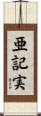 亜記実 Scroll